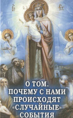 О том, почему с нами происходят «случайные события». Таинственное и непостижимое действие Промысла Божия в окружающем нас мире и в жизни каждого человека