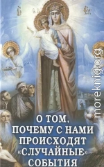 О том, почему с нами происходят «случайные» события. Таинственное и непостижимое действие Промысла Божия в окружающем нас мире и в жизни каждого человека