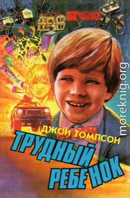 Трудный ребенок