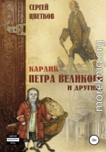 Карлик Петра Великого и другие