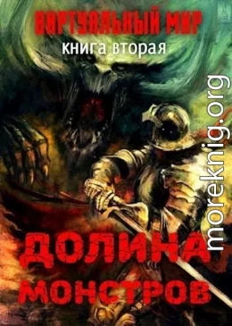 Долина монстров (СИ)