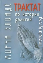 Трактат по истории религий