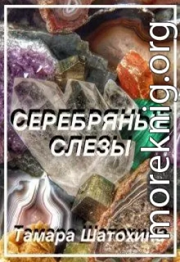 Серебряные слезы