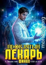 Проклятый Лекарь. Том 9
