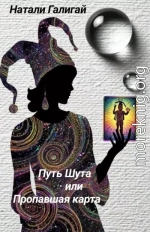 Путь Шута или Пропавшая карта