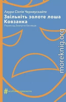 Звільніть золоте лоша. Ковзанка