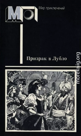 Призрак в Лубло