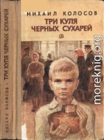 Три куля черных сухарей