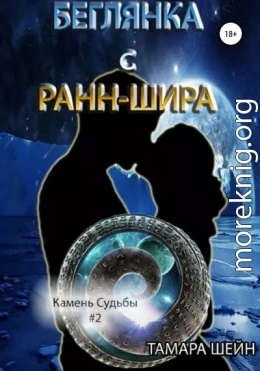 Беглянка с Ранн-Шира