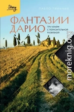 Фантазии Дарио. Тру-крайм с поразительной развязкой
