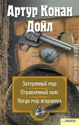 Затерянный мир. Отравленный пояс. Когда мир вскрикнул