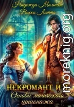 Некромант и я. Основы магического шпионажа