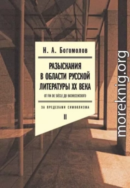 Разыскания в области русской литературы XX века. От fin de siècle до Вознесенского. Том 2: За пределами символизма