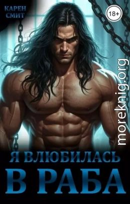 Я влюбилась в раба