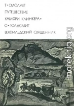 Путешествие Хамфри Клинкера. Векфильдский священник