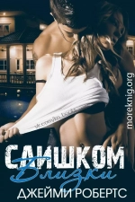 Слишком близки (ЛП)