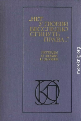 «Нет у любви бесследно сгинуть права...»