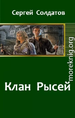 Клан Рысей 1–4