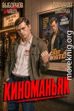 Киноманьяк