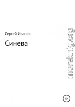 Синева