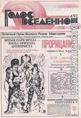 Голос Вселенной 1992 № 4