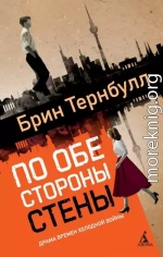 По обе стороны стены
