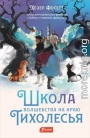 Школа волшебства на краю Тихолесья