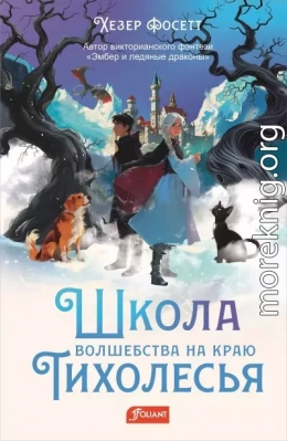 Школа волшебства на краю Тихолесья