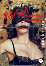 BDSM – экстремальная психотерапия