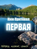 Первая