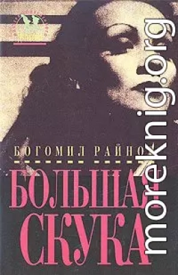 Большая скука; Тайфуны с ласковыми именами