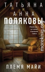 Племя Майи