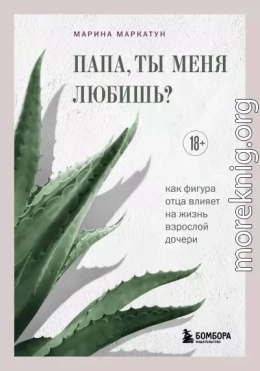 Папа, ты меня любишь? Как фигура отца влияет на жизнь взрослой дочери