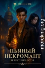 Пьяный некромант и труп невесты