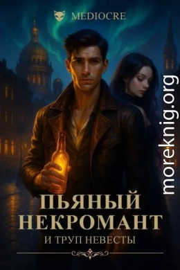Пьяный некромант и труп невесты