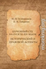 Церковный суд на Руси XI–XIV веков. Исторический и правовой аспекты