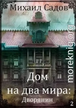 Дом на два мира: Хозяин