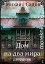Дом на два мира 2: Хозяин