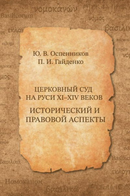 Церковный суд на Руси XI–XIV веков. Исторический и правовой аспекты
