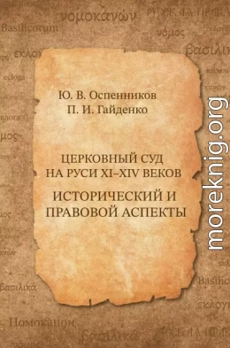 Церковный суд на Руси XI–XIV веков. Исторический и правовой аспекты