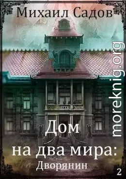 Дом на два мира: Хозяин