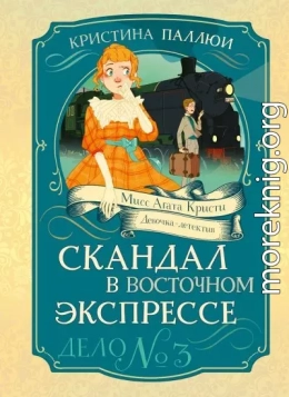 Скандал в Восточном экспрессе. Дело № 3