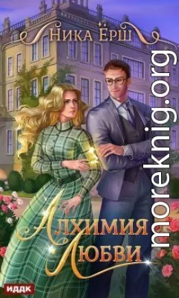 Алхимия любви