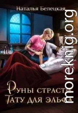 Руны страсти: тату для эльфа