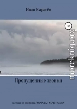 Пропущенные звонки. Рассказ из сборника «Маршал хочет сена»