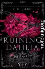 Разрушение георгина