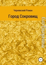 Город сокровищ