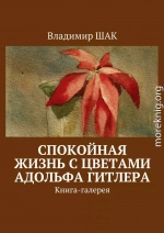 Спокойная жизнь с цветами Адольфа Гитлера