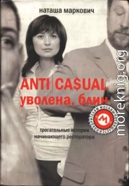 ANTICASUAL. Уволена, блин