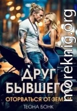 Друг бывшего. Оторваться от земли